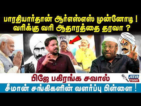 Jeeva Today |பாரதியார்தான் ஆர்எஸ்எஸ் முன்னோடி !வரிக்கு வரி ஆதாரத்தை தரவா ?
