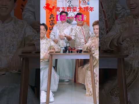 欢乐四宝HUAN LE SI BAO I 万事如意+小拜年+春联红+花开富贵  #南方群星大拜年 #黄嘉雯 #佘美汝 #李岦骏 #陈满靖 #安祈尔 #谭微雯 #天翔宇翔