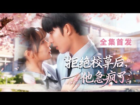 【全集首發】穿書後她主動吻上高冷校草的唇，本來打算撩完就走，卻在他一次次失控的浪漫告白中沉淪，在他熾熱的懷抱裡再也走不了！ #甜寵#校園 #浪漫 #霸道總裁 #短劇首發 #短劇推薦 #女頻
