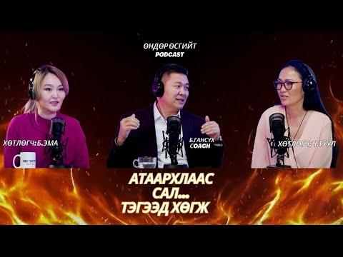 ХОВ, АТААРХАЛ ЯРЬДАГ ХҮРЭЭЛЭЛ ДОТОР БАЙГАА БОЛ ЯГ ОДОО ЗОРИГТОЙ ГАР...