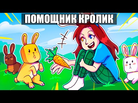 😱Майнкрафт но Я Стала Помощником КРОЛИКОМ!