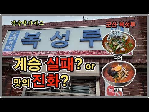 전국 5대 짬뽕 전라도 대표 군산 복성루 리뷰.