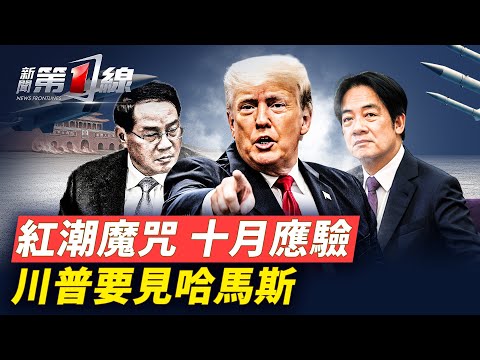 中東談判，川普親赴，要見哈馬斯；中共東海岸大動作，台灣軍備緊急變革！李強訪朝，中共開四中全會，應對APEC？圓桌會議，邦迪：徹底瓦解「安提法」！