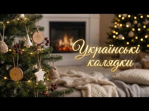 ❤️ З любов'ю до України: 🇺🇦 Найсвітліші колядки цього року! 🎼