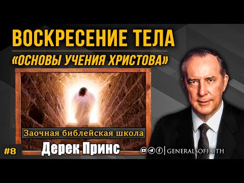 Дерек Принс - Воскресение тела | "Основы Учения Христова" #8