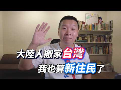 台灣我來了!一切還在適應中 | 從深圳搬家到台北 | 台湾新住民