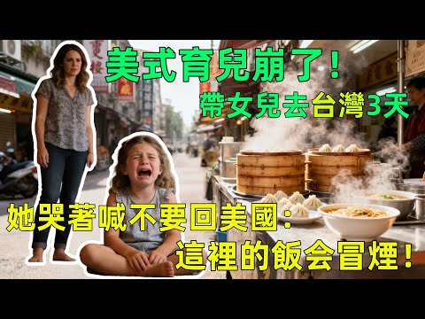 美式育兒崩了！帶女兒去台灣3天，她哭著喊「不要回美國」：這裡的飯会冒煙！