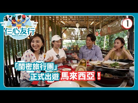 TVB旅遊節目 | 仨心友行 01/12 | 閨密對話大感觸陳敏之 | 高海寧 | 龔嘉欣 | 陳凱琳 | 粵語中字 | 2019 | Walking With You