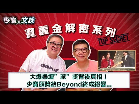 少寶頒獎給Beyond終成絕響，大爆樂壇”派”獎背後真相！直斥頒獎禮搞手自掘墳墓。| 少寶與文狄【寶麗金解密系列 】