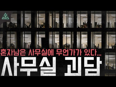 [실화 모음집]아무도 없어야하는 사무실에 누군가 있다 '사무실 괴담'ㅣ무서운이야기ㅣ