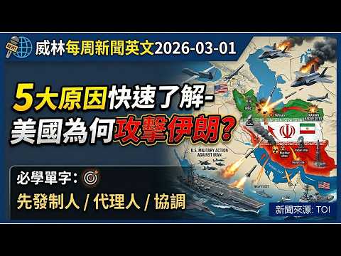 [看新聞學英文]5大原因快速了解- 美國為何攻擊伊朗? (2026-03-01) #時事英文 #英文閱讀 #英文單字 #英語學習 #english #education