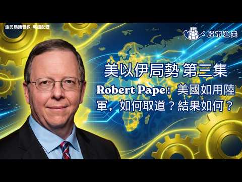 【廣東話 粵語配音】美國如用陸軍，如何取道？結果如何？前白宮顧問Robert Pape 分享拆局 | 漁民碼頭普教