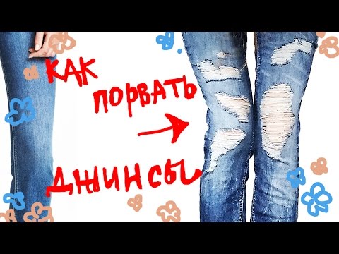 КАК ПОРВАТЬ ДЖИНСЫ / ПРАВИЛЬНО И СТИЛЬНО / ПОДРОБНО