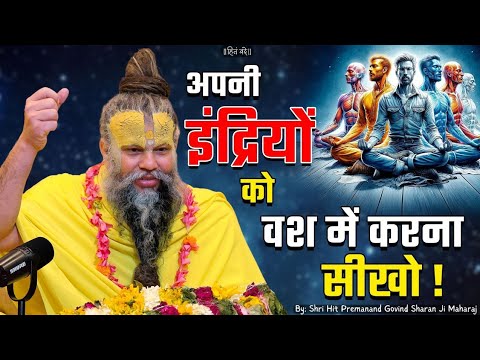 🔥 “जो ये सुन ले, इंद्रियों पर पूरा कंट्रोल पा लेता है!” – Hit Premanand Ji Maharaj