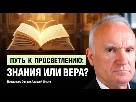 ПУТЬ К ПРОСВЕТЛЕНИЮ: различие между знанием и верой // профессор Осипов Алексей Ильич
