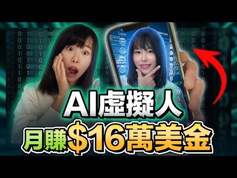 【全自動化賺錢】不露臉!一鍵用超逼真AI數字人,每月在家被動賺16萬美金!不用腦照做,小白也能在15分鐘內學會!目前絕對是藍海風口,勸你趕緊學起來!