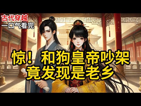 我，当朝世家贵女，被迫嫁给了那个厌恶世家的狗皇帝。大婚数月，他连我长什么样都懒得看。我，一个二十一世纪的独立女性，顶着一张绝世容颜《惊！和狗皇帝吵架，竟发现是老乡》 P187