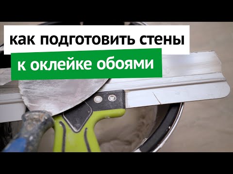 Как подготовить стены к оклейке обоями
