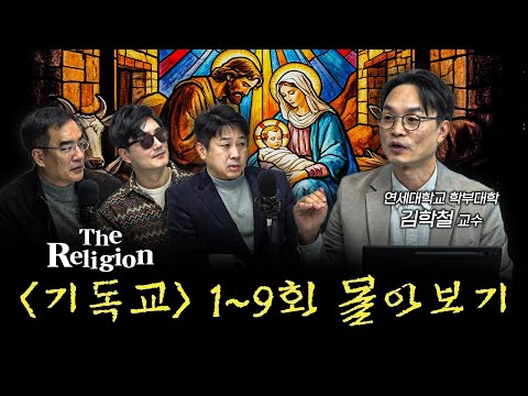 [몰아보기] 기독교의 시작과 끝을 알아보는 시간 [더 릴리전 기독교] | 김학철 연세대학교 학부대학 교수