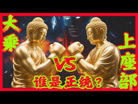 泰國佛牌是哪路佛？南傳上座部到底是不是小乘佛教？崇迪佛牌為何靈驗？阿贊多大師如何降伏鬼妻？佛教的大小乘之爭究竟因誰而起？哪邊才是正統真傳？20分鐘幫您釐清佛教大乘與上座部的恩怨情仇｜古靈精怪我老秦