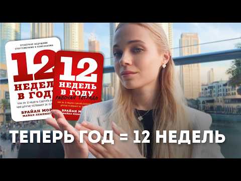 секрет продуктивности I как книга "12 недель" изменила мою жизнь