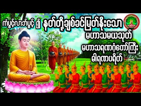 မဟာသမယသုတ် မဟာသရဏဂုဏ်တော်ကြီး ဓါရဏပရိတ်တော် #ပရိတ် #တရားတော်များ မနက်ခင်း#ညနေပိုင်းတရားတော်များ 🙏🙏🙏