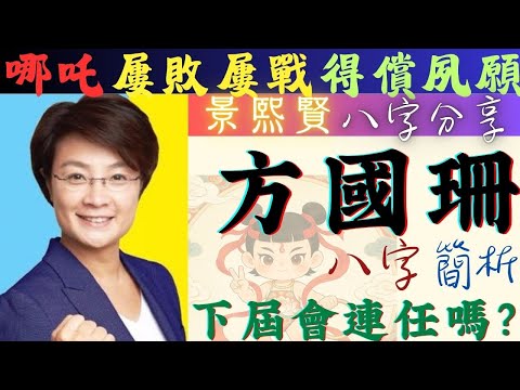 #方國珊 八字簡析   |   下屆會連任嗎?  |  景熙賢 #八字 簡析