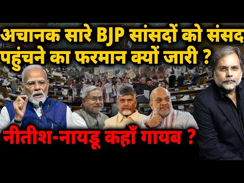 BJP Crises: अचानक सारे BJP सांसदों को संसद पहुंचने का फरमान क्यों जारी ?