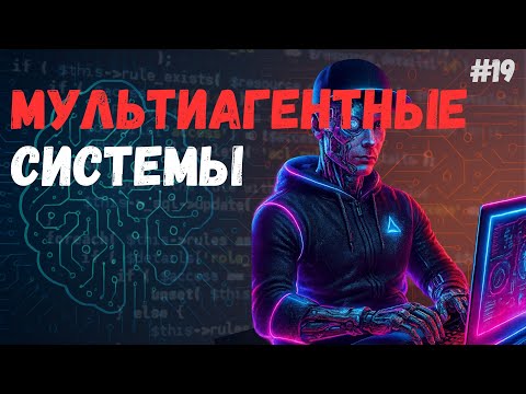 Multi-Agent Systems: Why Your AI Should Work in a Team