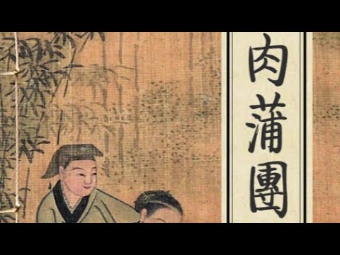 肉蒲团（中国古代情色文学巨著）