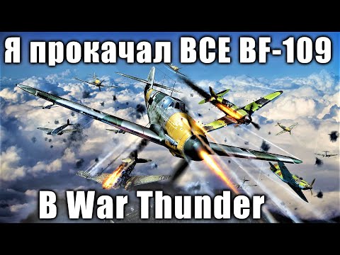 Я прокачал ВСЕ BF-109 в WAR THUNDER и рассказываю