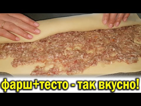 Фарш +тесто и пельменей не надо, как же это вкусно, обязательно приготовьте такое блюдо.