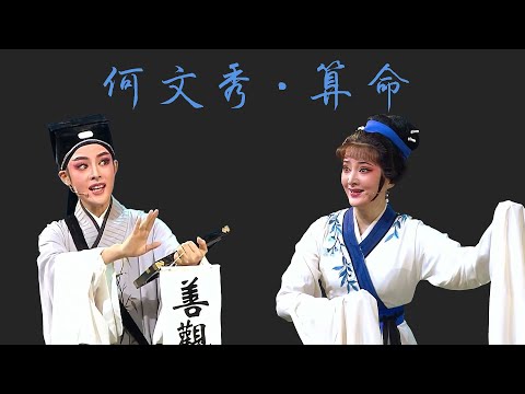 越剧《何文秀·算命》浙江小百花越剧团 陈丽君 徐叶娜 | “He Wenxiu: Fortune Telling" by Zhejiang Xiaobaihua Yue Opera Troupe