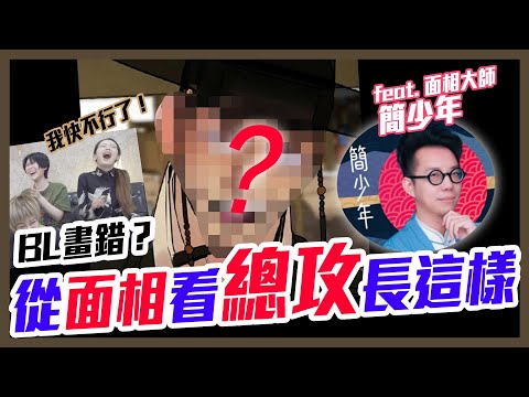 太考究了，根據『面相』合成出總攻的臉 |  Apply Physiognomy to find the "Top" face in BL comic【Alma終於有頻道】@iletyou888