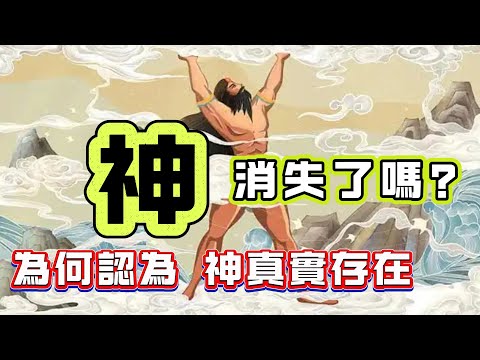 【粵講越謎】| 人類都相信有神，儘管相隔萬里！神真實存在嗎？現在消失了嗎？|  #懸疑 #未解之謎 #超自然事件 #廣東話 #獵奇#神秘