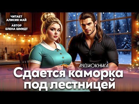 Аудиокнига "Сдается каморка под лестницей" (ПОЛНАЯ)
