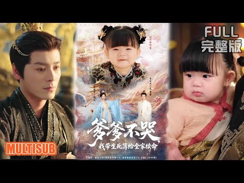 李沐杰＆金璐莹&张嘉芮丨《爹爹不哭我带生死簿给全家续命》#短剧 #短劇全集 #熱門 #熱門短劇推薦 #短劇 #热门短剧 #重生 #女頻 #短剧推荐 #柑橘短剧社