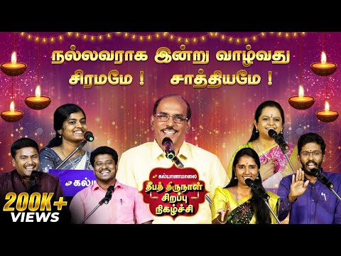 கல்யாணமாலை வழங்கும் தீபத் திருநாள் சிறப்பு நிகழ்ச்சி | Kalyanamalai