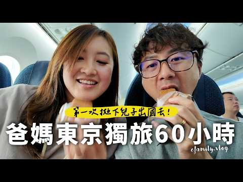60小時爸媽獨旅東京！第一次離開兒子這麼久【E家愛吃愛旅遊】