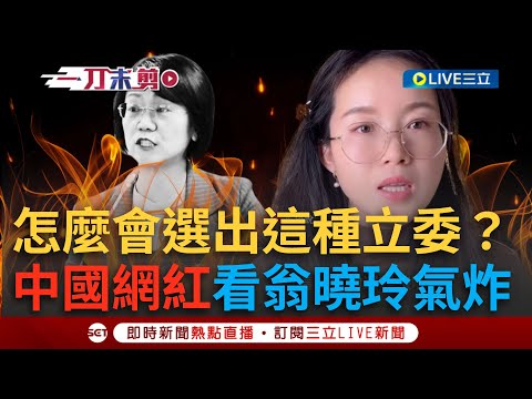 一刀未剪|怎麼會選出這種立委?中國挺台網紅看翁曉玲氣炸!嗆翁稱「中有權收復台」:中國主權和你有個毛線關係?再酸:放棄中華民國籍加入中共國啊!|焦點人物大現場20241229|三立新聞台