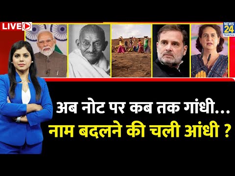 Berok-Tok: अब नोट पर कब तक Gandhi… नाम बदलने की चली आंधी ? MGNREGA | Modi | Rahul | G RAM G | Sansad