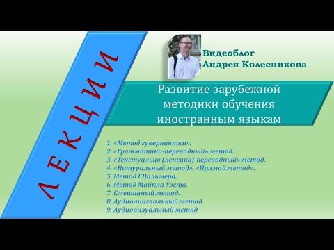 История методики. Часть 1. Развитие зарубежной методики обучения иностранным языкам