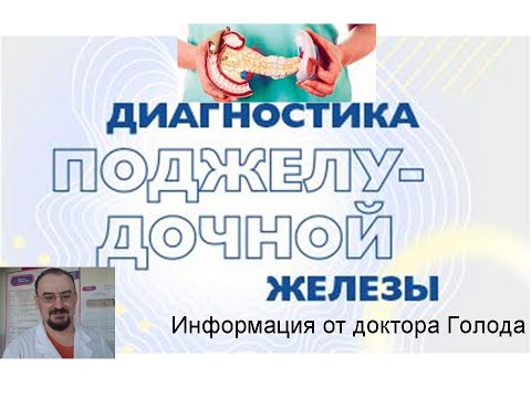 Диагностика поджелудочной железы