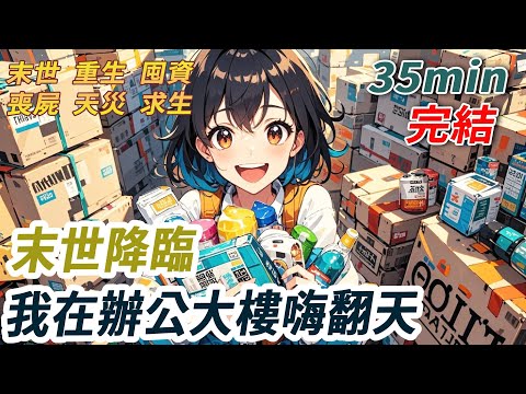 末世喪尸來襲。我苟在老闆的休息室，睡著他的床，吃著塑料同事的高級零食，穿著名設計師設計的名牌睡衣。高溫？末世？呵！你對老闆的休息室一無所知！