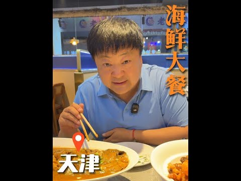 高铁半个小时到天津卫！就为了这口海鲜，一只虾蒸饺皮儿薄馅儿大、再配上一碗麻蛤捞饭、这一口下去，塔嘛鱼给我香迷糊了！  #心动打卡指南  #寻味烟火气   #洪剑涛的美食之旅   #洪剑涛的种草地图