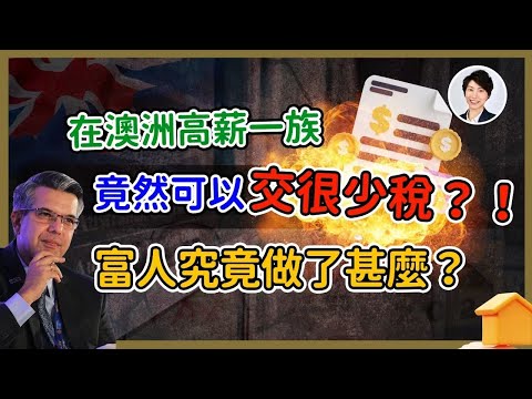 【澳洲買樓】在澳洲高薪一族可以交很少稅？年薪80K也能每年多處一筆神秘收入？！普通人翻身的機會，如何用折舊+負扣稅從ATO省錢！｜香港人移民澳洲生活 丨澳洲買樓睇樓丨 澳洲樓市丨 澳洲Alison老師