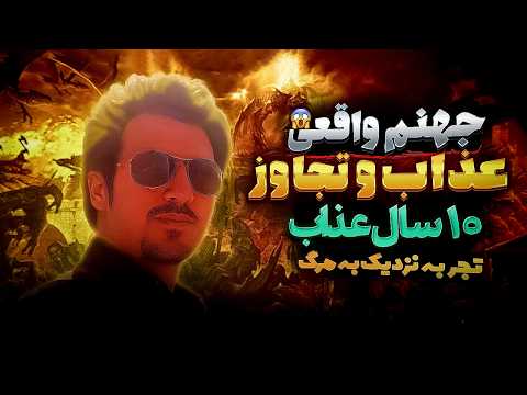 داستان دردناک تجربه نزدیک به مرگ آقا مهدی ⛔ مرگ موقت جهنمی