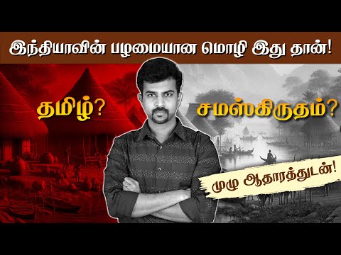 Tamil vs Sanskrit which is older? மிகப் பழமையான மொழி இதுதான்!😲 OLDEST language of India
