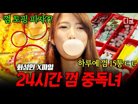 [#화성인X파일] 하루라도 껌을 안 씹으면 눈앞이 껌껌해요👄 24시간 내내 껌 씹고 음식에 껌 토핑까지 ㄷㄷ 껌 중독 화성인👀