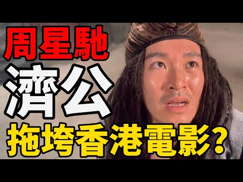 這部電影居然直接拖垮了香港電影？周星馳版《濟公》到底是神作還是爛片（上）